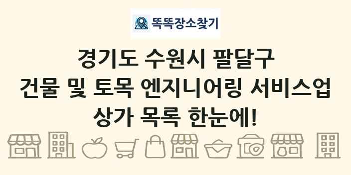 경기도 수원시 팔달구 건물 및 토목 엔지니어링 서비스업 상가 목록 및 정보