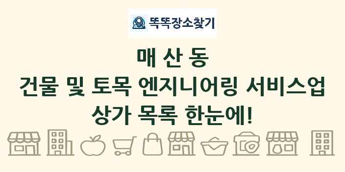 매산동 건물 및 토목 엔지니어링 서비스업 상가 목록 및 정보