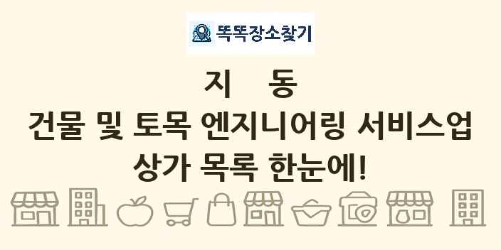 지동 건물 및 토목 엔지니어링 서비스업 상가 목록 및 정보