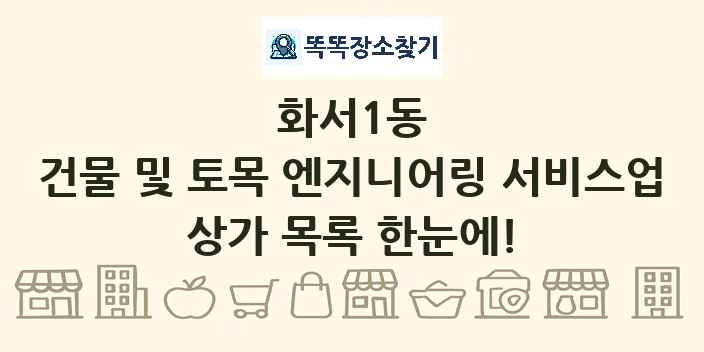 화서1동 건물 및 토목 엔지니어링 서비스업 상가 목록 및 정보