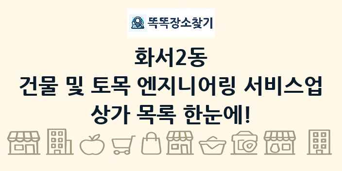 화서2동 건물 및 토목 엔지니어링 서비스업 상가 목록 및 정보