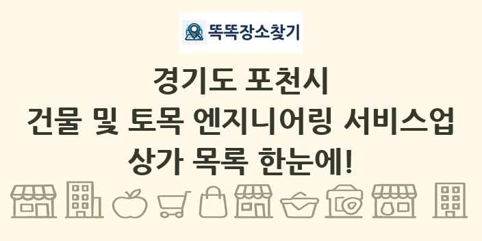 경기도 포천시 건물 및 토목 엔지니어링 서비스업 상가 목록 및 정보