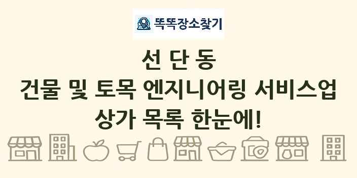 선단동 건물 및 토목 엔지니어링 서비스업 상가 목록 및 정보