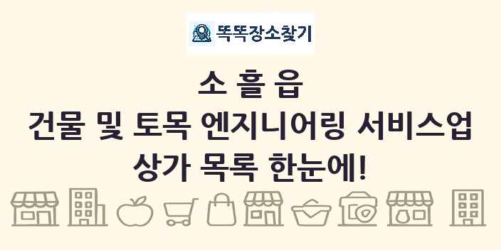 소흘읍 건물 및 토목 엔지니어링 서비스업 상가 목록 및 정보