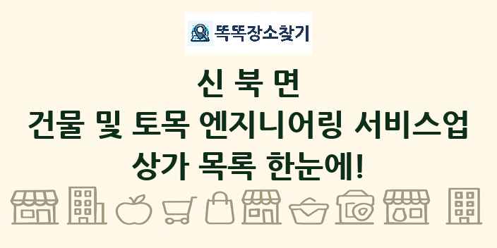 신북면 건물 및 토목 엔지니어링 서비스업 상가 목록 및 정보