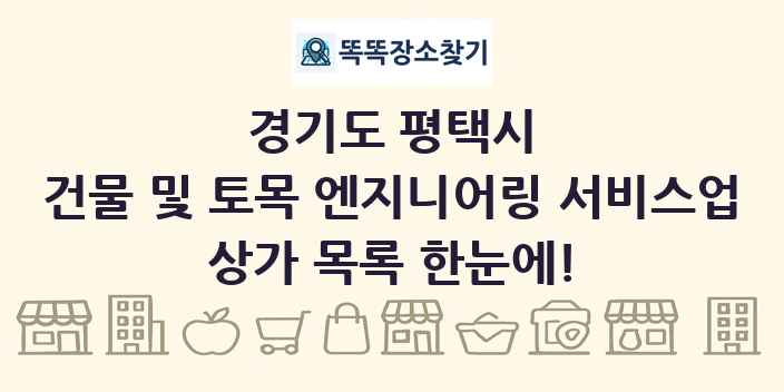 경기도 평택시 건물 및 토목 엔지니어링 서비스업 상가 목록 및 정보