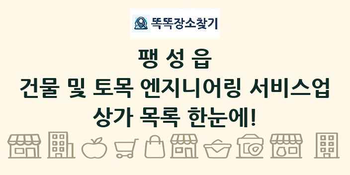 팽성읍 건물 및 토목 엔지니어링 서비스업 상가 목록 및 정보