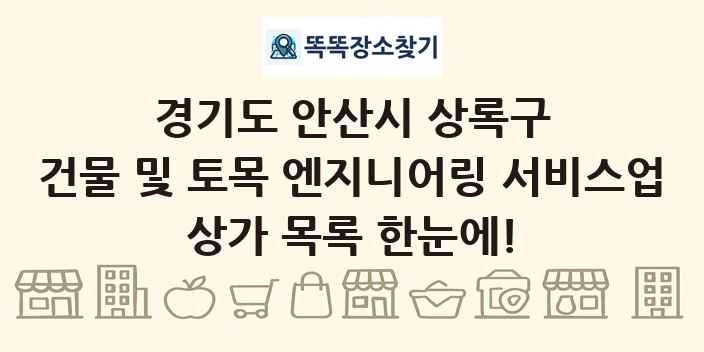 경기도 안산시 상록구 건물 및 토목 엔지니어링 서비스업 상가 목록 및 정보