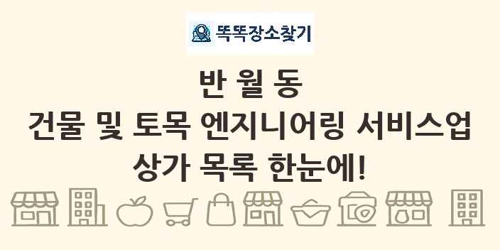 반월동 건물 및 토목 엔지니어링 서비스업 상가 목록 및 정보