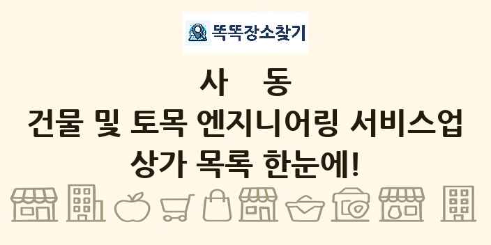 사동 건물 및 토목 엔지니어링 서비스업 상가 목록 및 정보