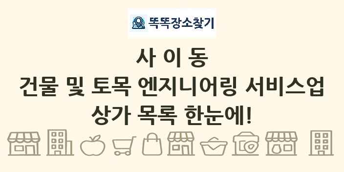 사이동 건물 및 토목 엔지니어링 서비스업 상가 목록 및 정보