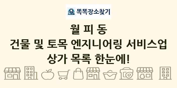 월피동 건물 및 토목 엔지니어링 서비스업 상가 목록 및 정보
