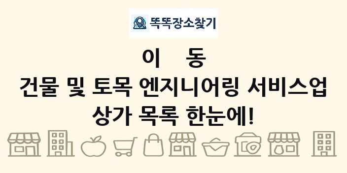 이동 건물 및 토목 엔지니어링 서비스업 상가 목록 및 정보