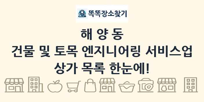 해양동 건물 및 토목 엔지니어링 서비스업 상가 목록 및 정보