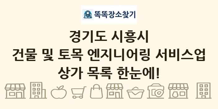 경기도 시흥시 건물 및 토목 엔지니어링 서비스업 상가 목록 및 정보