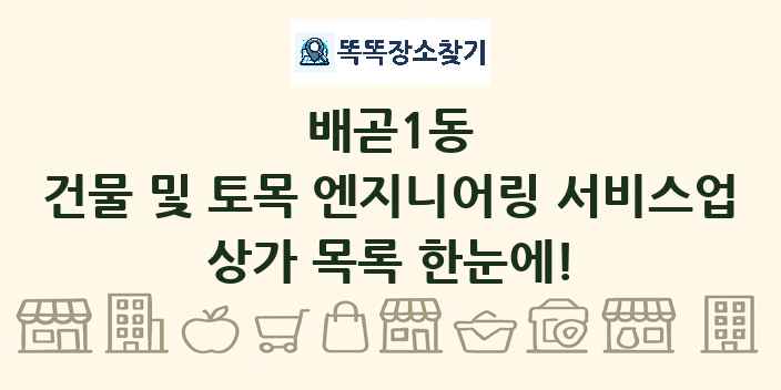 배곧1동 건물 및 토목 엔지니어링 서비스업 상가 목록 및 정보