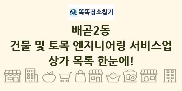 배곧2동 건물 및 토목 엔지니어링 서비스업 상가 목록 및 정보
