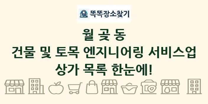 월곶동 건물 및 토목 엔지니어링 서비스업 상가 목록 및 정보