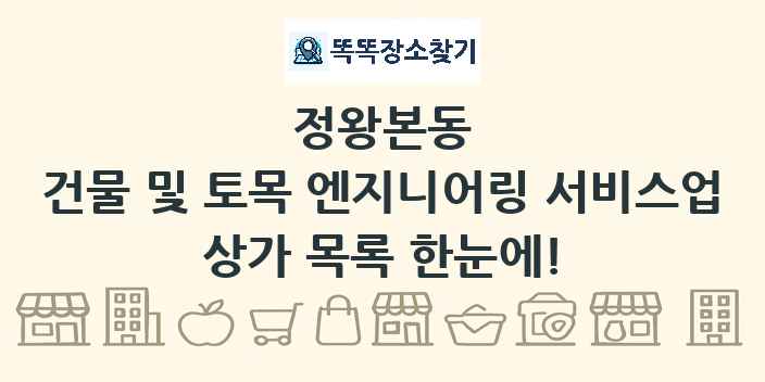 정왕본동 건물 및 토목 엔지니어링 서비스업 상가 목록 및 정보