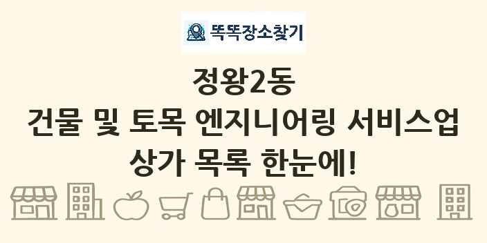 정왕2동 건물 및 토목 엔지니어링 서비스업 상가 목록 및 정보