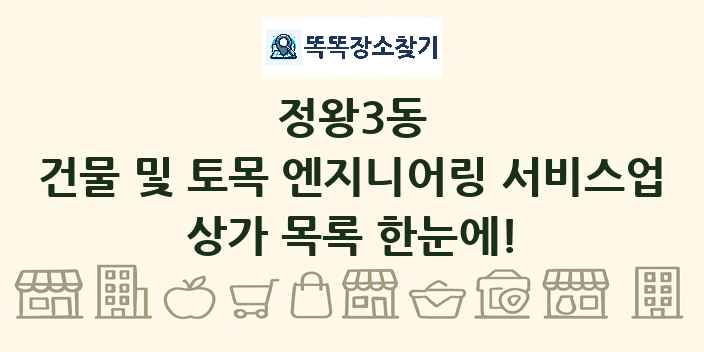 정왕3동 건물 및 토목 엔지니어링 서비스업 상가 목록 및 정보