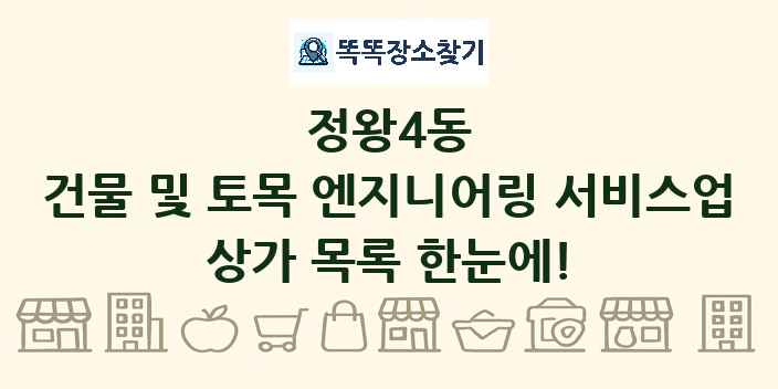 정왕4동 건물 및 토목 엔지니어링 서비스업 상가 목록 및 정보