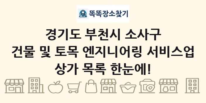 경기도 부천시 소사구 건물 및 토목 엔지니어링 서비스업 상가 목록 및 정보