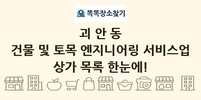 괴안동 건물 및 토목 엔지니어링 서비스업 상가 목록 및 정보