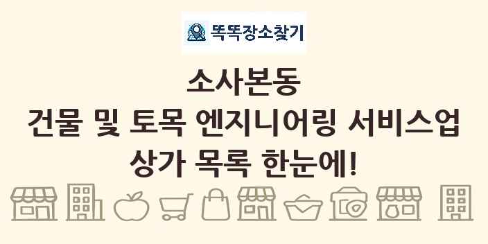 소사본동 건물 및 토목 엔지니어링 서비스업 상가 목록 및 정보