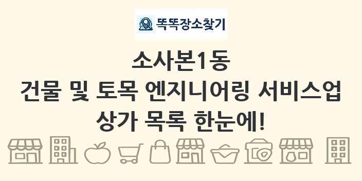 소사본1동 건물 및 토목 엔지니어링 서비스업 상가 목록 및 정보