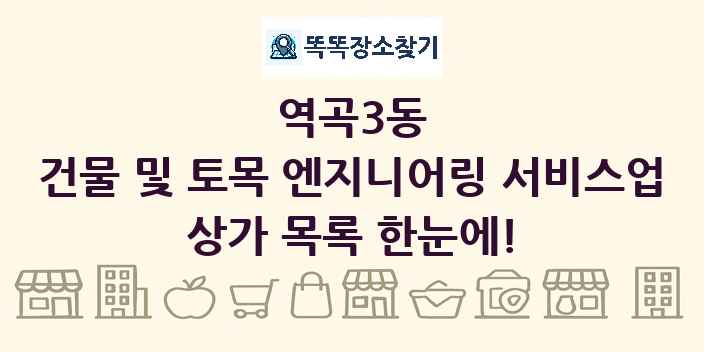 역곡3동 건물 및 토목 엔지니어링 서비스업 상가 목록 및 정보