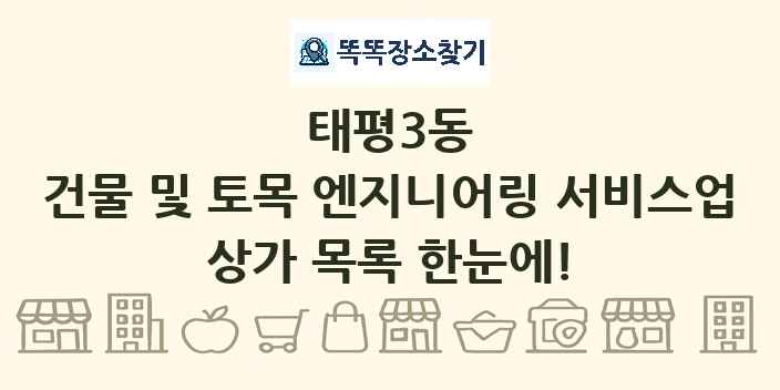 태평3동 건물 및 토목 엔지니어링 서비스업 상가 목록 및 정보