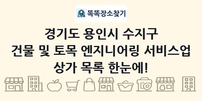 경기도 용인시 수지구 건물 및 토목 엔지니어링 서비스업 상가 목록 및 정보