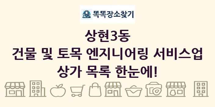 상현3동 건물 및 토목 엔지니어링 서비스업 상가 목록 및 정보