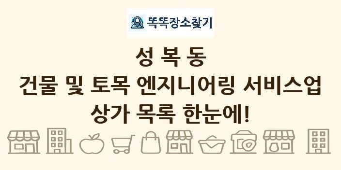 성복동 건물 및 토목 엔지니어링 서비스업 상가 목록 및 정보