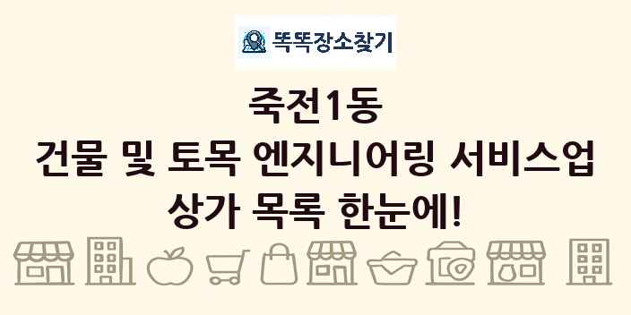 죽전1동 건물 및 토목 엔지니어링 서비스업 상가 목록 및 정보