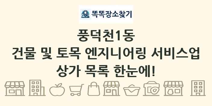 풍덕천1동 건물 및 토목 엔지니어링 서비스업 상가 목록 및 정보