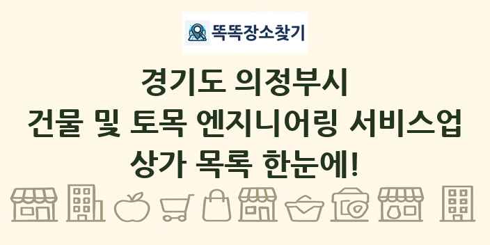 경기도 의정부시 건물 및 토목 엔지니어링 서비스업 상가 목록 및 정보