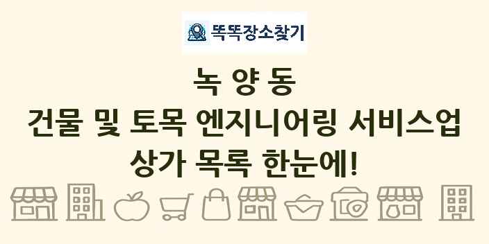 녹양동 건물 및 토목 엔지니어링 서비스업 상가 목록 및 정보