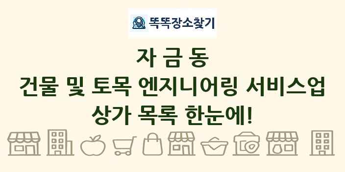 자금동 건물 및 토목 엔지니어링 서비스업 상가 목록 및 정보