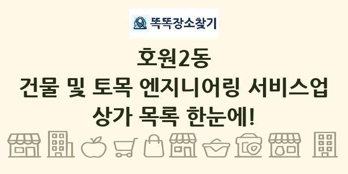호원2동 건물 및 토목 엔지니어링 서비스업 상가 목록 및 정보