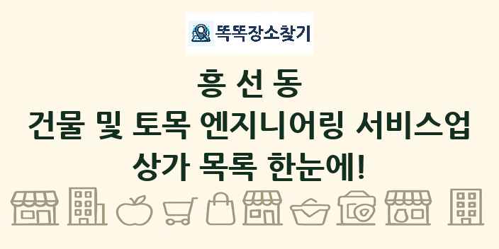 흥선동 건물 및 토목 엔지니어링 서비스업 상가 목록 및 정보