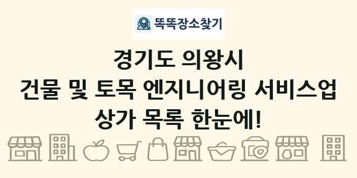 경기도 의왕시 건물 및 토목 엔지니어링 서비스업 상가 목록 및 정보