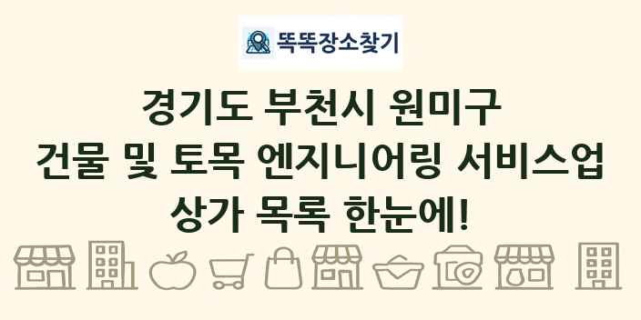 경기도 부천시 원미구 건물 및 토목 엔지니어링 서비스업 상가 목록 및 정보