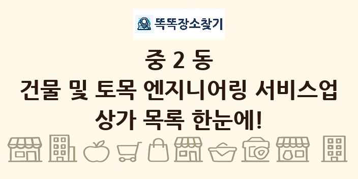 중2동 건물 및 토목 엔지니어링 서비스업 상가 목록 및 정보