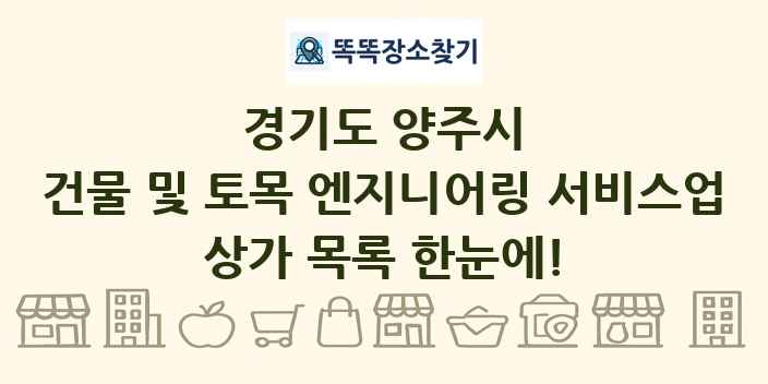 경기도 양주시 건물 및 토목 엔지니어링 서비스업 상가 목록 및 정보