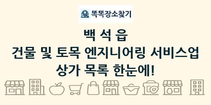 백석읍 건물 및 토목 엔지니어링 서비스업 상가 목록 및 정보