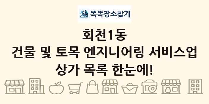 회천1동 건물 및 토목 엔지니어링 서비스업 상가 목록 및 정보