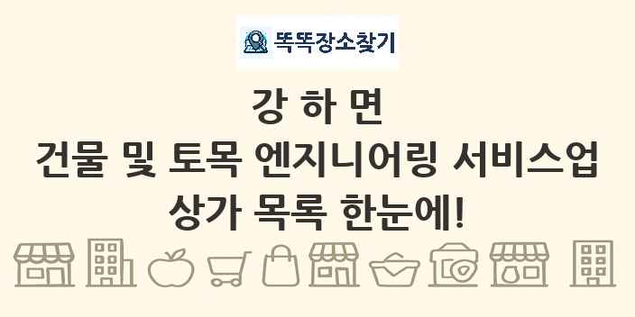 강하면 건물 및 토목 엔지니어링 서비스업 상가 목록 및 정보