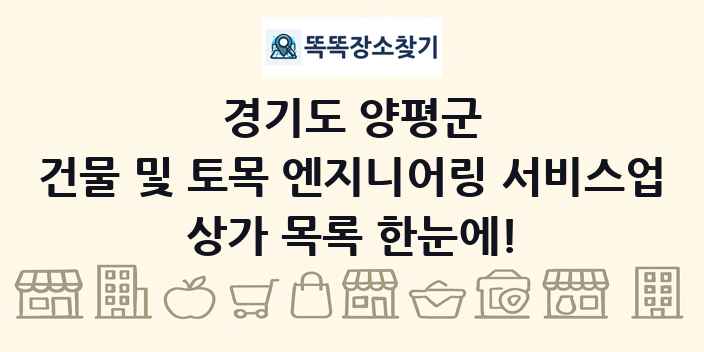 경기도 양평군 건물 및 토목 엔지니어링 서비스업 상가 목록 및 정보